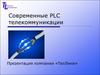 Современные PLC телекоммуникации