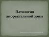 Патология аноректальной зоны