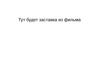 Тут будет заставка из фильма 