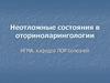 Неотложные состояния в оториноларингологии