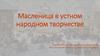 Масленица в устном народном творчестве