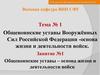 Общевоинские уставы Вооружённых Сил Российской Федерации - основа жизни и деятельности войск. (Тема 1.1)