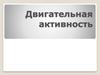 Двигательная активность