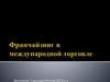 Франчайзинг в международной торговле
