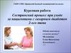 Сестринский процесс при уходе за пациентами с сахарным диабетом второго типа