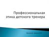 Профессиональная этика детского тренера