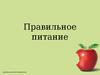 Правильное питание