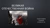 Великая Отечественная война