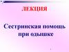 Сестринская помощь при одышке