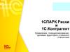 1СПАРК Риски и 1С:Контрагент. Сравнение, позиционирование, целевая аудитория и немного статистики