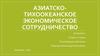 Азиатско-тихоокеанское экономическое сотрудничество
