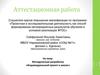 Аттестационная работа. Методическая разработка «Индивидуальный проект в школе»