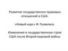 Развитие государственно-правовых отношений в США. Изменения в государственном строе США после Второй мировой войны