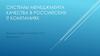 Системы менеджмента качества в российских IT компаниях