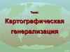 Картографическая генерализация