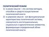 Политический режим