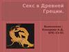 Секс в Древней Греции
