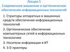 Современное машинное и оргтехническое обеспечение информационных технологий