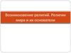 Возникновение религий. Религии мира и их основатели