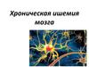 Хроническая ишемия мозга