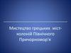 Мистецтво грецьких містколоній Північного Причорномор'я