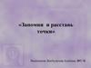 Запомни  и расставь точки