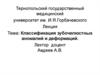 Классификация зубочелюстных аномалий и деформаций