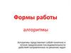 Формы работы с детьми
