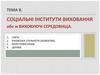 Соціальні інститути виховання або ж виховуючі середовища