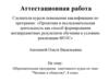 Аттестационная работа. Образовательная программа элективного курса по теме "Человек и общество", 8 класс