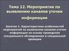 Характеристика особенностей мероприятий по выявлению каналов утечки информации на основе проведения обследования и проверки