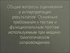Общие вопросы оценивания и интерпретации результатов