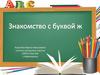 Знакомство с буквой Ж