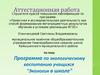 Аттестационная работа. Программа по экологическому воспитанию "Экология в школе"