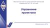 Управление проектами