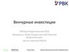 Венчурные инвестиции