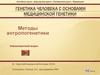 Методы антропогенетики