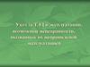 Уход за ТЭД в эксплуатации, возможные неисправности, вызванные их неправильной эксплуатацией