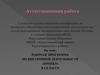 Аттестационная работа. Рабочая программа по внеурочной деятельности «Проект». (4 класс)