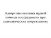Алгоритмы оказания первой помощи пострадавшим при травматических повреждениях