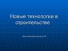 Новые технологии в строительстве