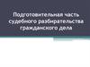Подготовительная часть судебного разбирательства гражданского дела