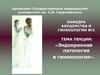 Эндокринная патология в гинекологии
