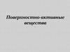 Поверхностно-активные вещества. (Лекция 2)