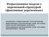 Регрессионные модели с переменной структурой (фиктивные переменные)