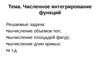 Лекция 6. Численное интегрирование функций