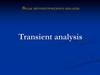 Виды автоматического анализа Transient analysis