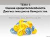 Оценка кредитоспособности. Диагностика риска банкротства предприятия. (Тема 5)