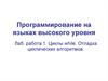 Программирование на языках высокого уровня