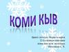 Собери из букв слова. Коми кыв
